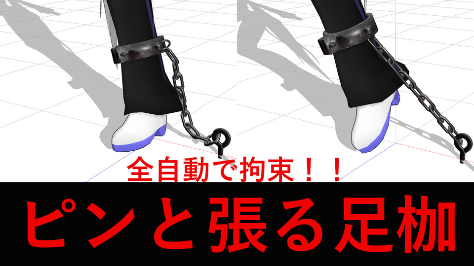 ピンと張る鎖と鉄枷