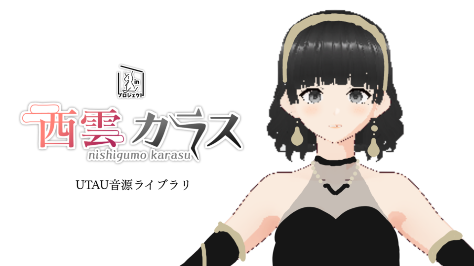 西雲カラス_UTAU音源ライブラリ