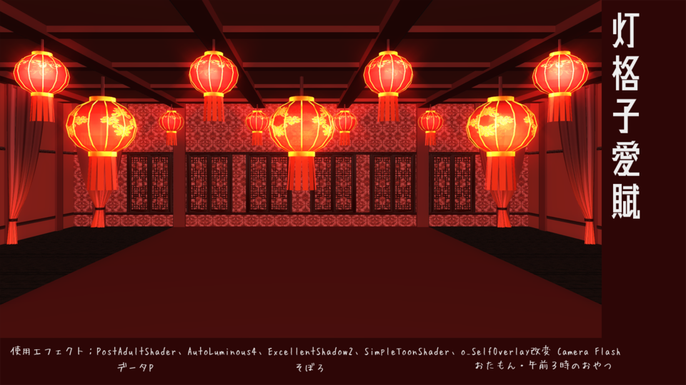 中華部屋灯格子F