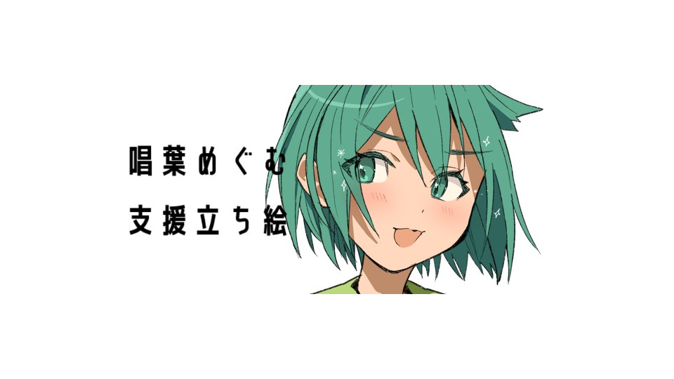 唱葉めぐむ支援立ち絵