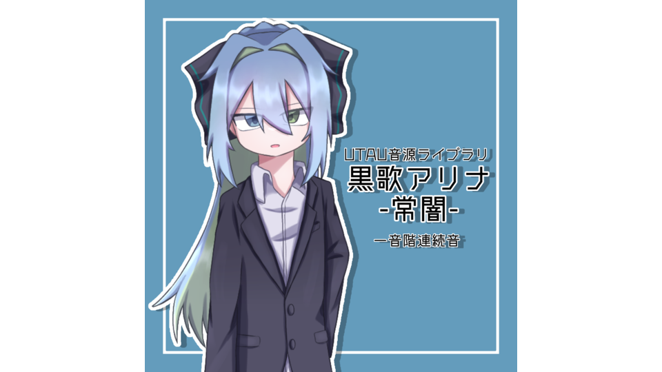 黒歌アリナ-常闇-