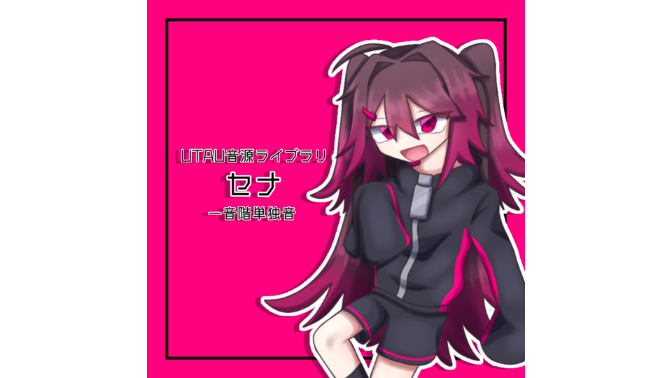 セナ 単独音