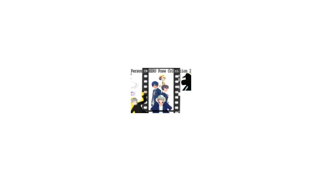 P4主人公ポーズ集_vol2
