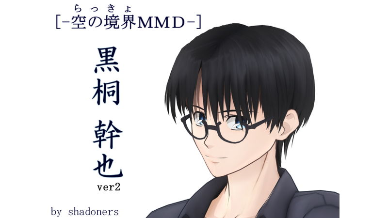 黒桐 幹也[空の境界MMD][配布] - BowlRoll