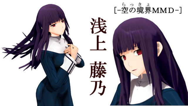 浅上 藤乃[空の境界MMD][配布] - BowlRoll