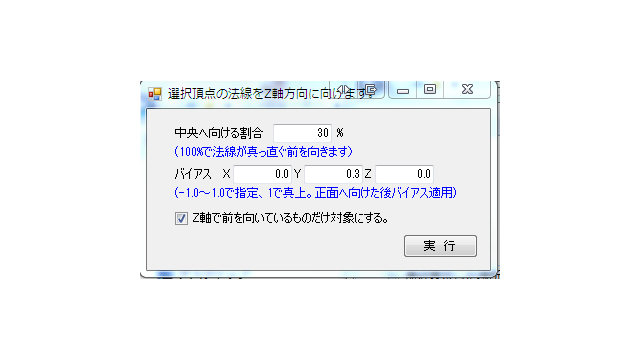 選択頂点の法線をZ軸方向に向けます。1.2