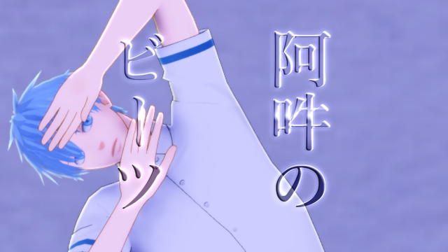 阿吽のビーツ1人モーション