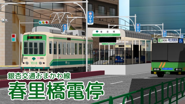 春里橋駅