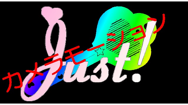 Just!用カメラモーション