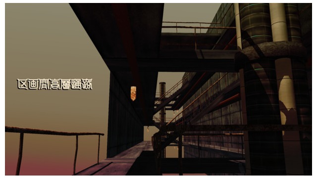 区画間高層通路