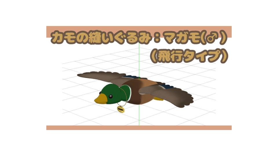 カモの縫いぐるみ（マガモオス飛行タイプ）1.0