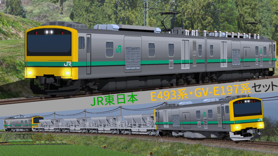 【RailSim】JR東日本GV-E197系・E493系セット