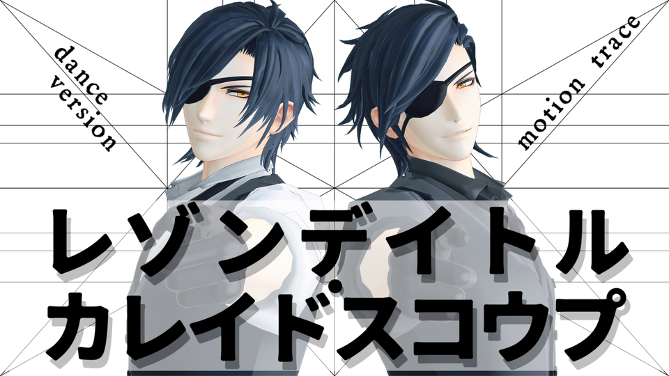 レゾンデイトル・カレイドスコウプ_ダンスモーション