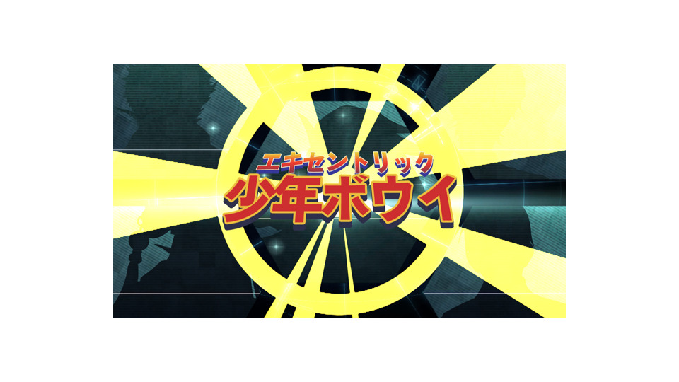 エキセントリック少年ボウイ_ust