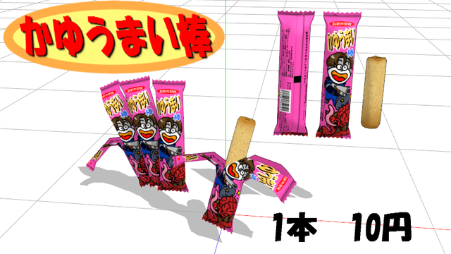 かゆうまい棒
