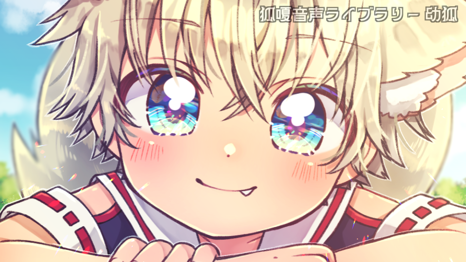 狐嗄音声ライブラリー-幼狐-