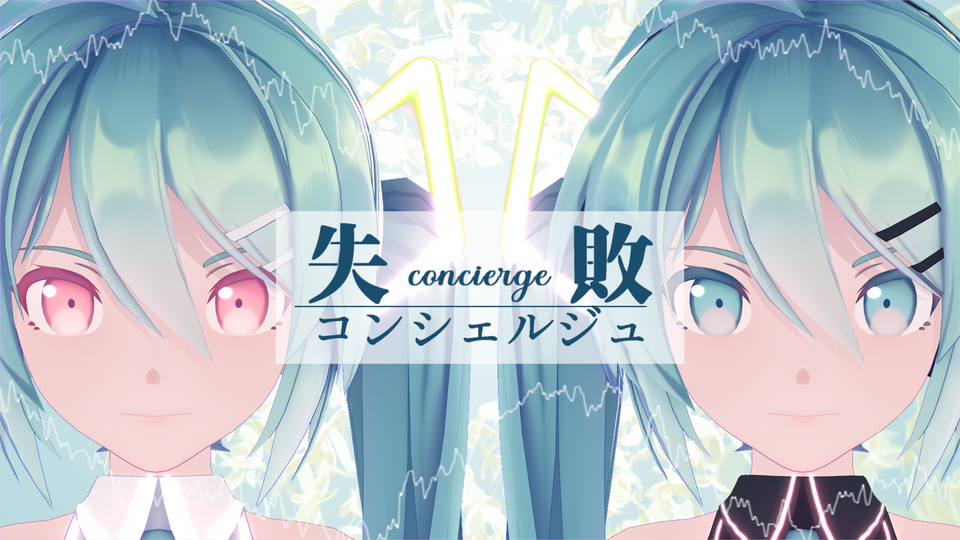 失敗コンシェルジュ_リップ