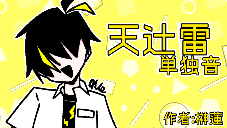 天辻雷_単独音