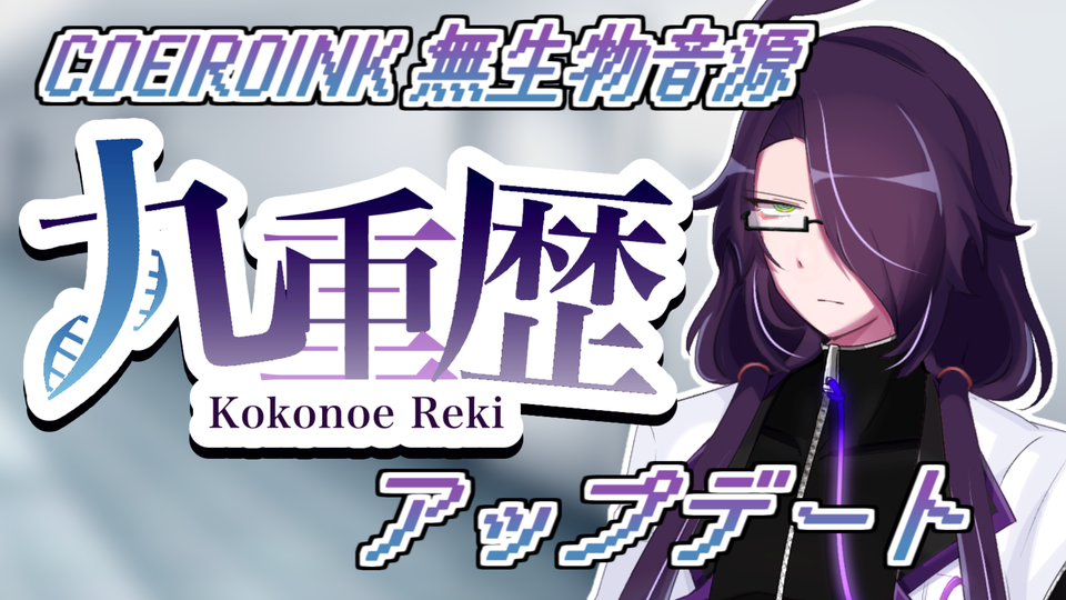 MYCOEIROINK無生物音源 九重歴V2