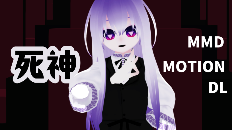 【MMD歌唱モーション】死神