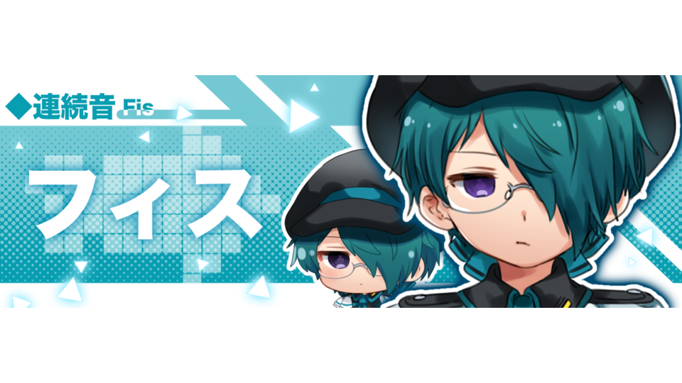 フィス(連続音)