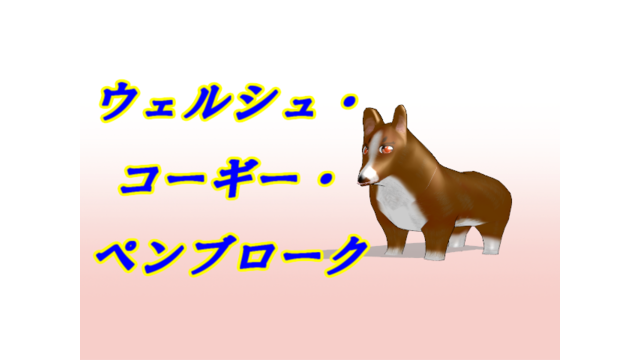 ウェルシュ・コーギー・ペンブローク