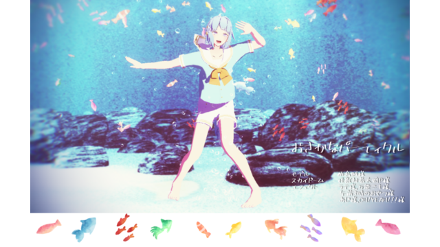 おさかなパーティクル