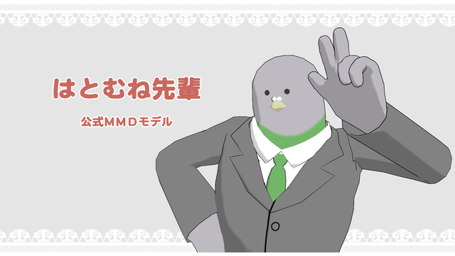【公式】はとむね先輩 MMD用モデル