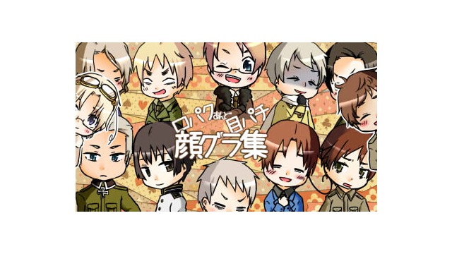 ヘタリア　チビキャラ顔グラ集