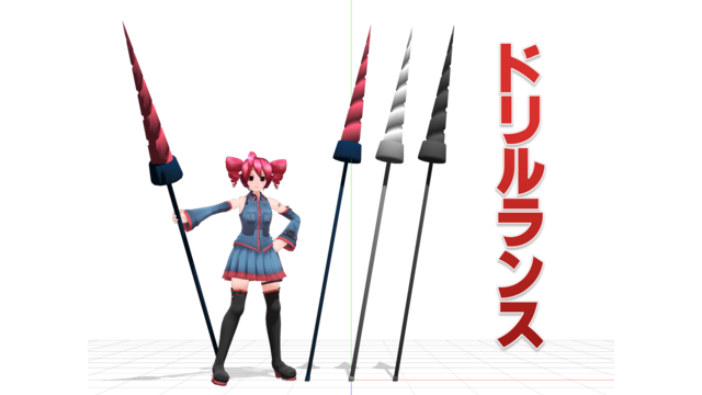 ドリルランス1.0