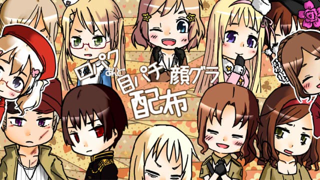 ヘタリア　チビキャラ顔グラ集 part2