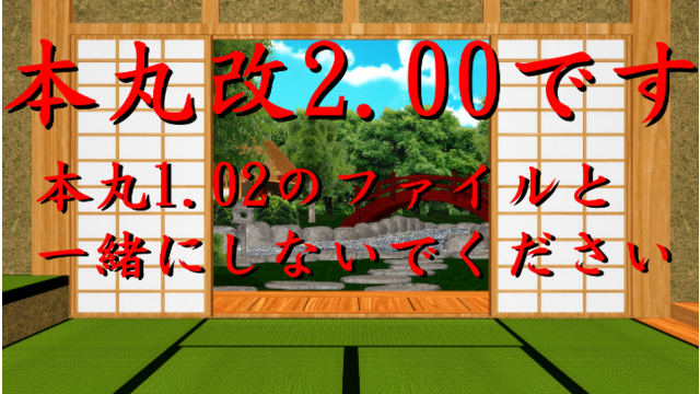 本丸改2.00ステージ