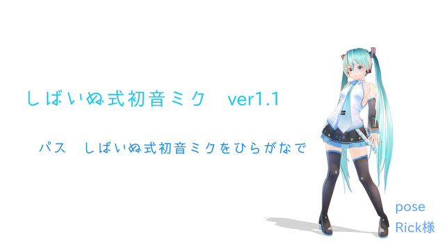 しばいぬ式初音ミク ver1.3