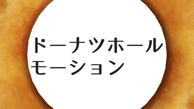ドーナツホールモーション