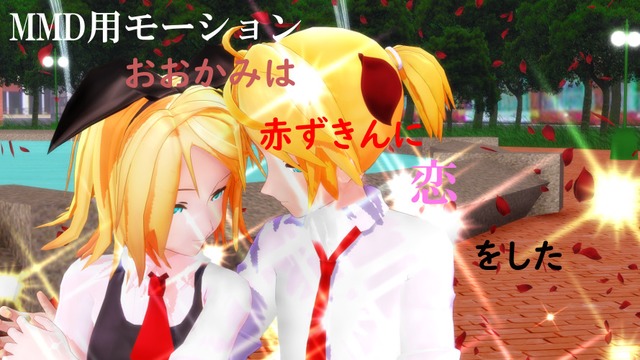 MMD用ダンスモーション「おおかみは赤ずきんに恋をした」