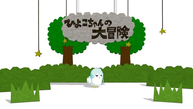 ひよこちゃんと大冒険ステージ