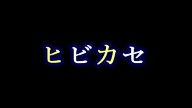 ヒビカセCamera【１人用】