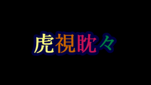 虎視眈々Camera【１人用】