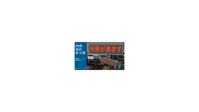 列車接近表示器