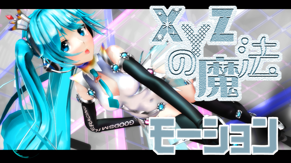 chigaya式XYZの魔法