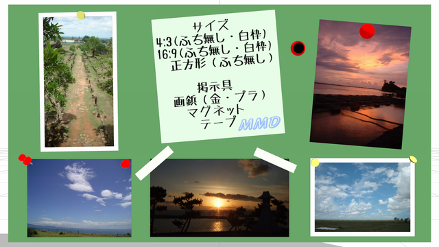 写真・メモ・掲示物