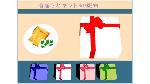 春巻きとギフトBOX