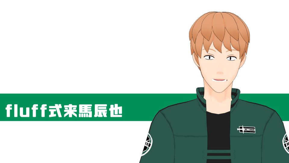 fluff式来馬辰也(Ver1.0)