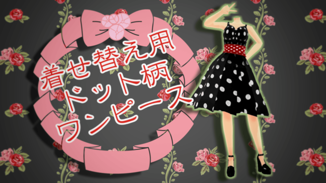 着せ替え用ドットワンピース
