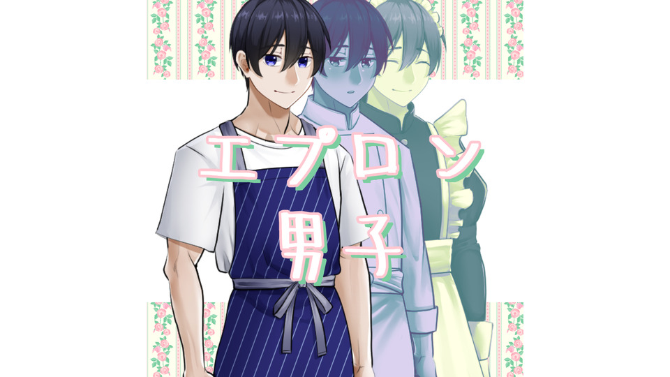エプロン男子くん