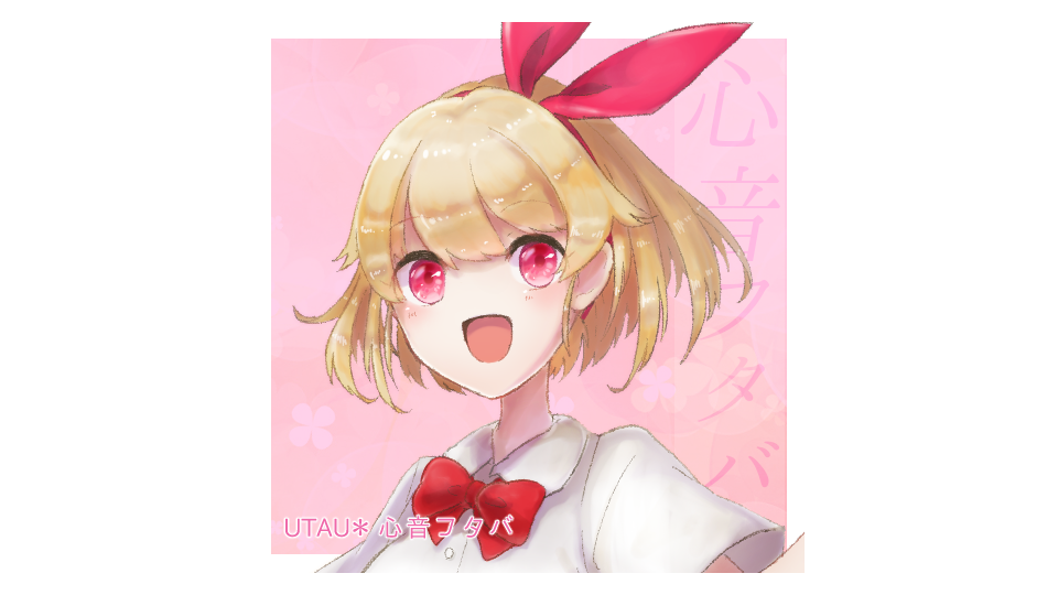 心音フタバ歌連続音-cherry-
