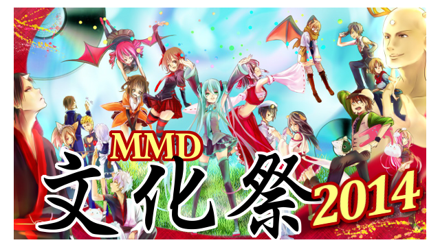 MMD文化祭２０１４の手引き