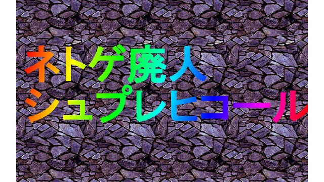 ネトゲ廃人シュプレヒコールモーション