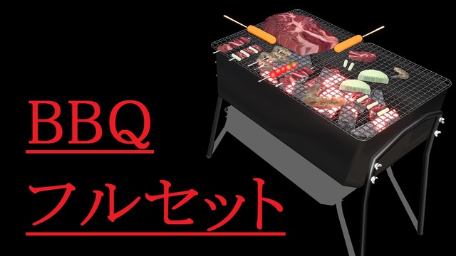 BBQセットver1.00