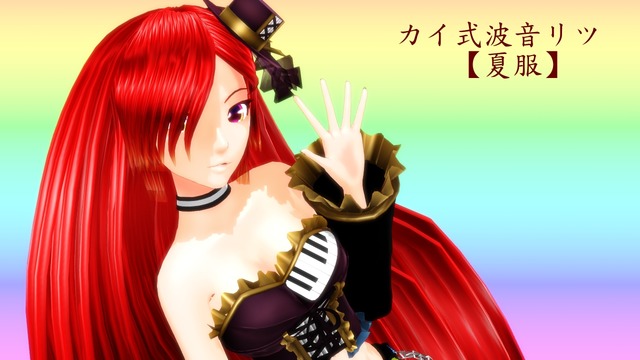 【VerUP 1.04】カイ式波音リツ【夏服】